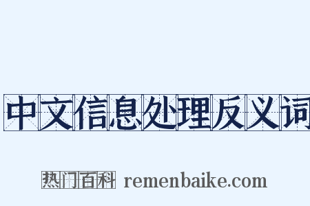 中文信息处理反义词是什么意思的图片
